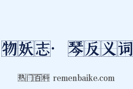 物妖志·琴反义词是什么意思的图片